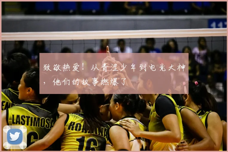 致敬热爱！从青涩少年到电竞大神，他们的故事燃爆了