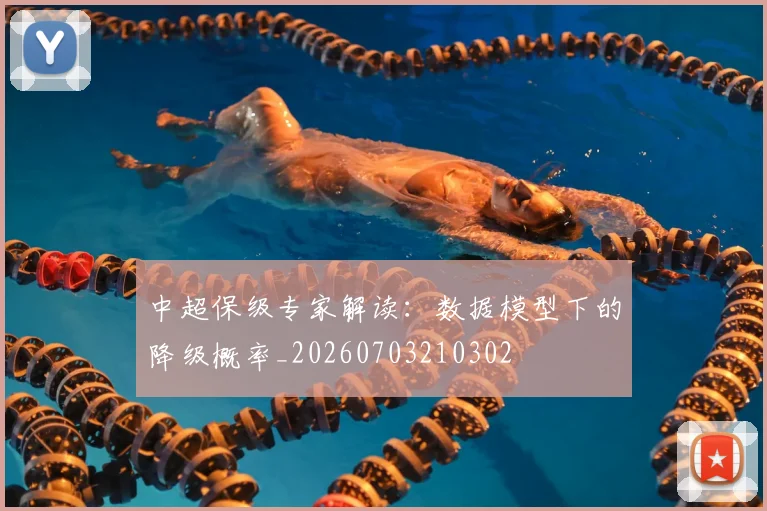 中超保级专家解读：数据模型下的降级概率_20260703210302