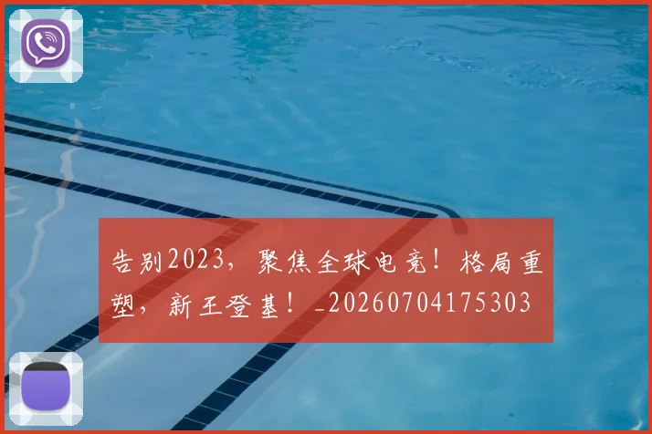 告别2023，聚焦全球电竞！格局重塑，新王登基！_20260704175303