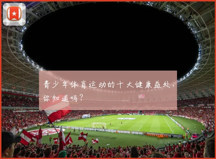 青少年体育运动的十大健康益处，你知道吗？