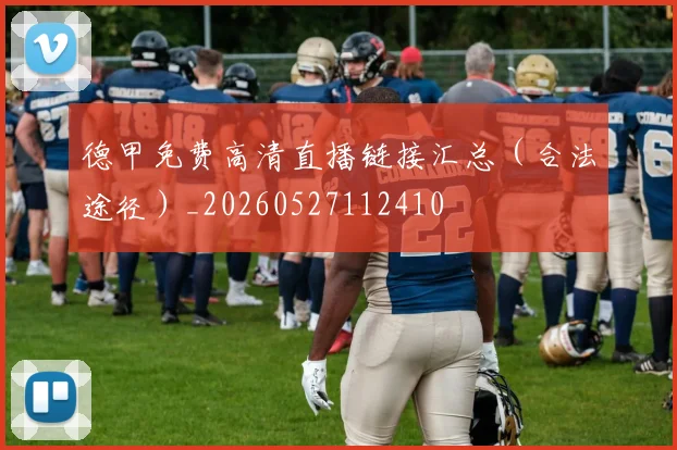 德甲免费高清直播链接汇总(合法途径)_20260527112410