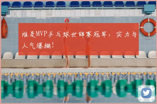 谁是MVP乒乓球世锦赛冠军，实力与人气爆棚！