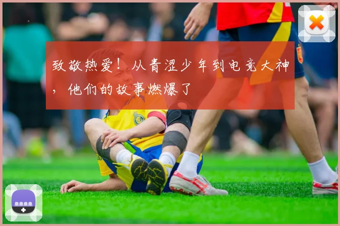 致敬热爱！从青涩少年到电竞大神，他们的故事燃爆了