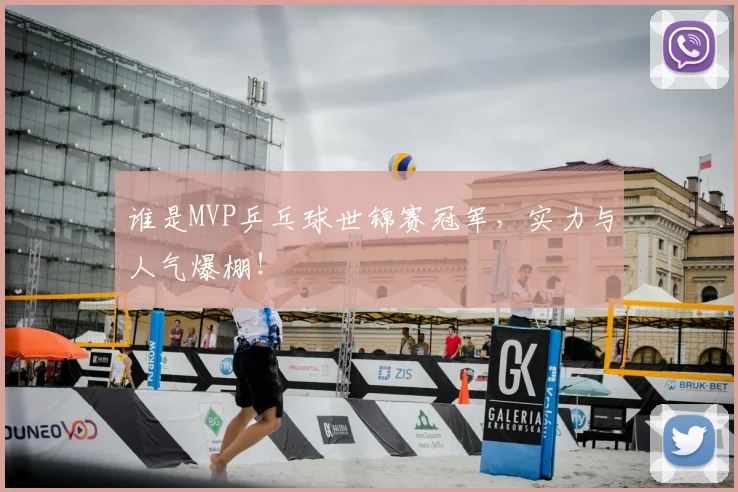 谁是MVP乒乓球世锦赛冠军,实力与人气爆棚!