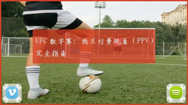UFC 数字赛:购买付费观看(PPV)完全指南
