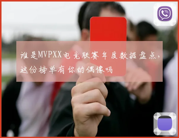 谁是MVPXX电竞联赛年度数据盘点,这份榜单有你的偶像吗