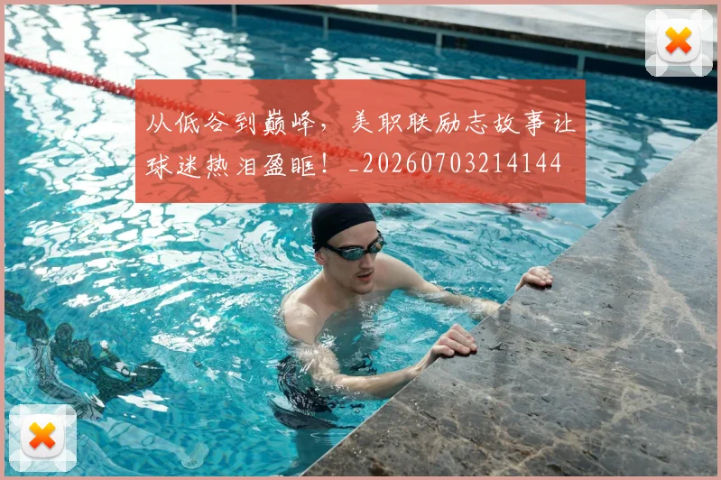 从低谷到巅峰,美职联励志故事让球迷热泪盈眶!_20260703214144