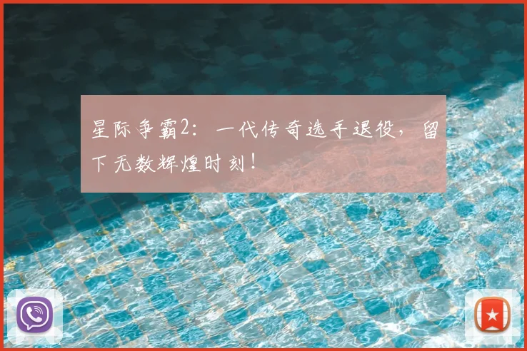 星际争霸2：一代传奇选手退役，留下无数辉煌时刻！
