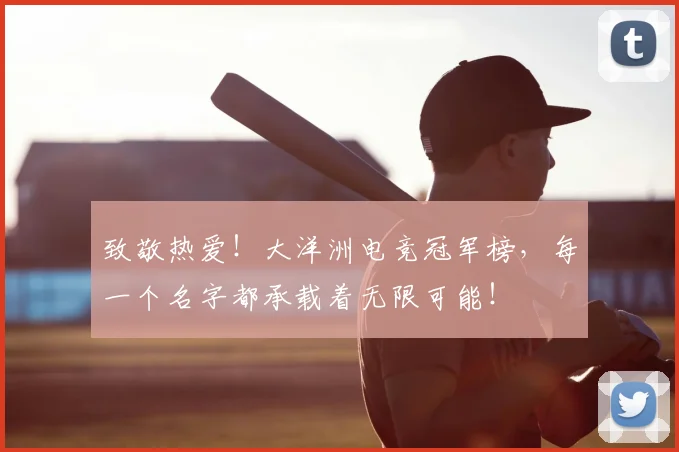 致敬热爱!大洋洲电竞冠军榜,每一个名字都承载着无限可能!