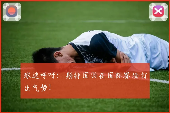 球迷呼吁:期待国羽在国际赛场打出气势!