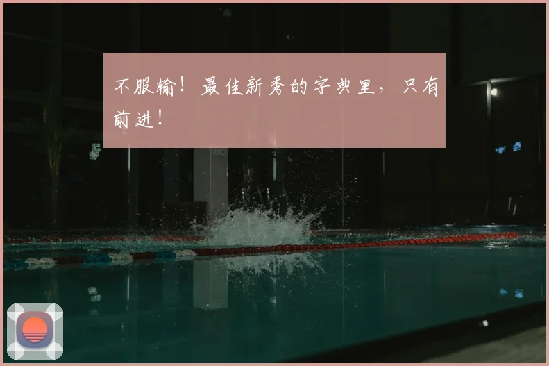 不服输!最佳新秀的字典里,只有前进!