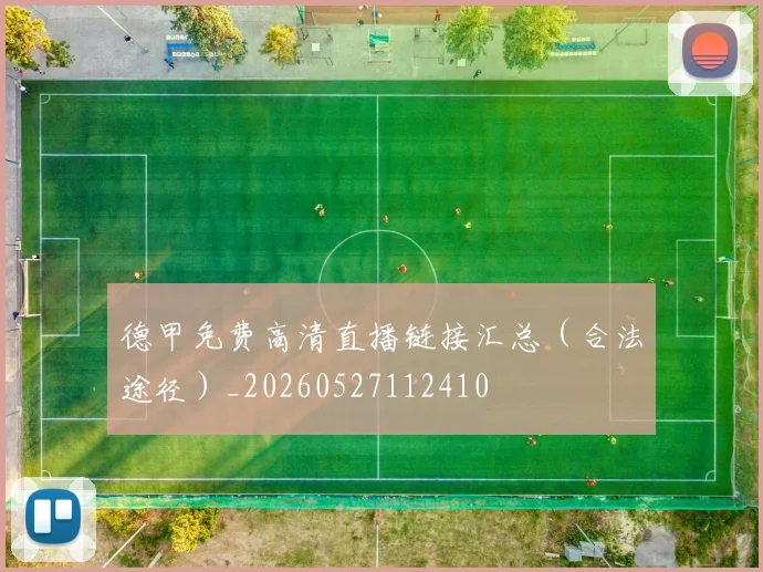 德甲免费高清直播链接汇总（合法途径）_20260527112410