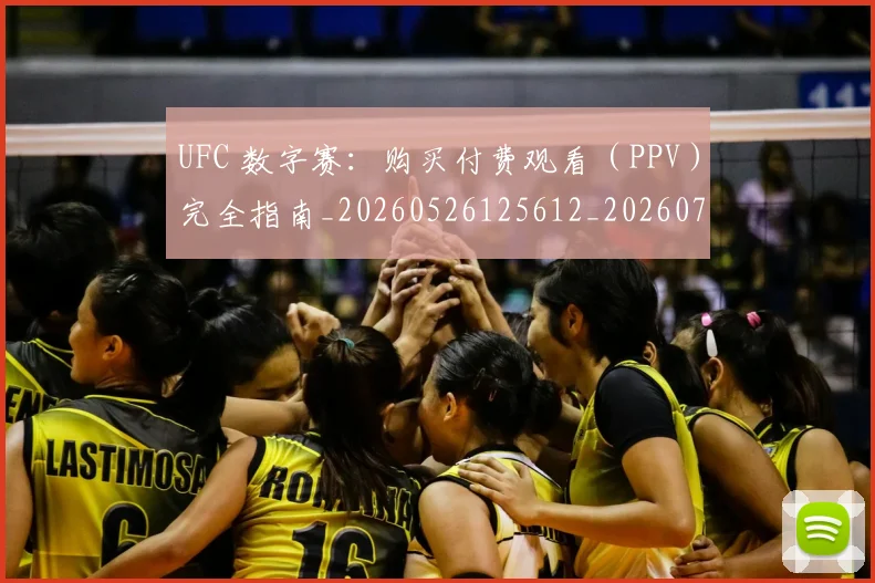 UFC 数字赛:购买付费观看(PPV)完全指南_20260526125612_20260702171347