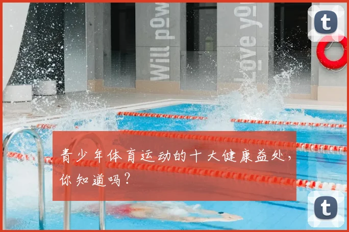 青少年体育运动的十大健康益处,你知道吗?