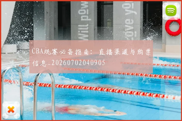 CBA观赛必备指南:直播渠道与购票信息_20260702040905