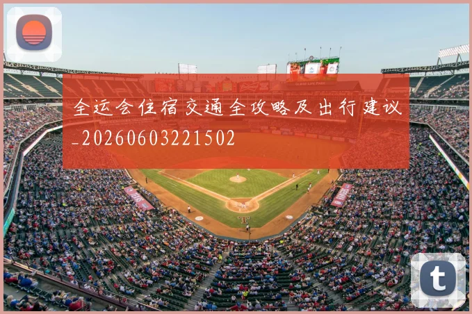 全运会住宿交通全攻略及出行建议_20260603221502