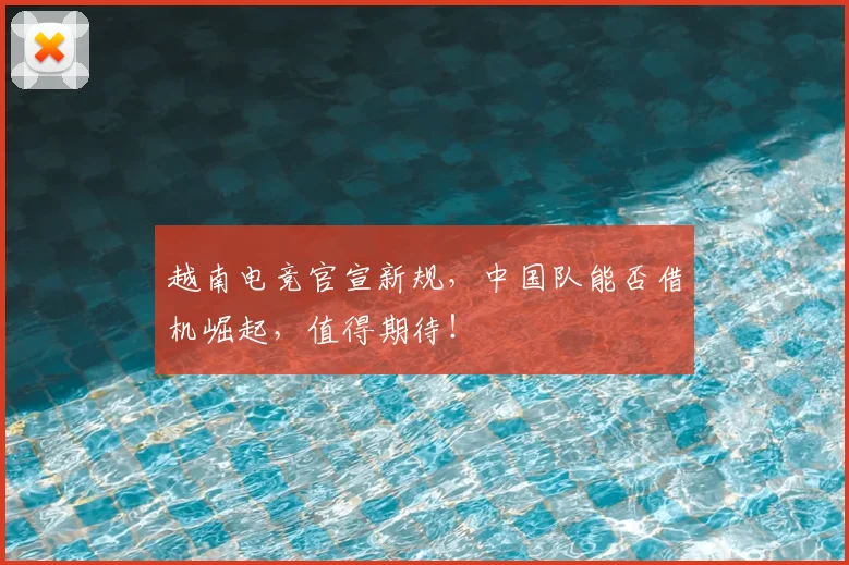 越南电竞官宣新规，中国队能否借机崛起，值得期待！