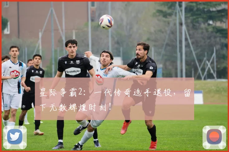 星际争霸2：一代传奇选手退役，留下无数辉煌时刻！