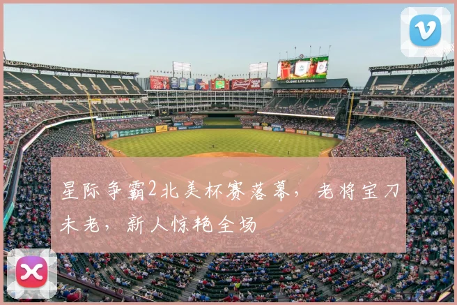 星际争霸2北美杯赛落幕，老将宝刀未老，新人惊艳全场